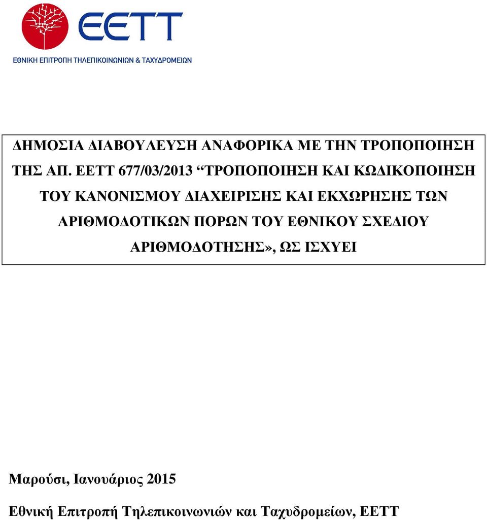 ΚΑΙ ΕΚΧΩΡΗΣΗΣ ΤΩΝ ΑΡΙΘΜΟ ΟΤΙΚΩΝ ΠΟΡΩΝ ΤΟΥ ΕΘΝΙΚΟΥ ΣΧΕ ΙΟΥ ΑΡΙΘΜΟ