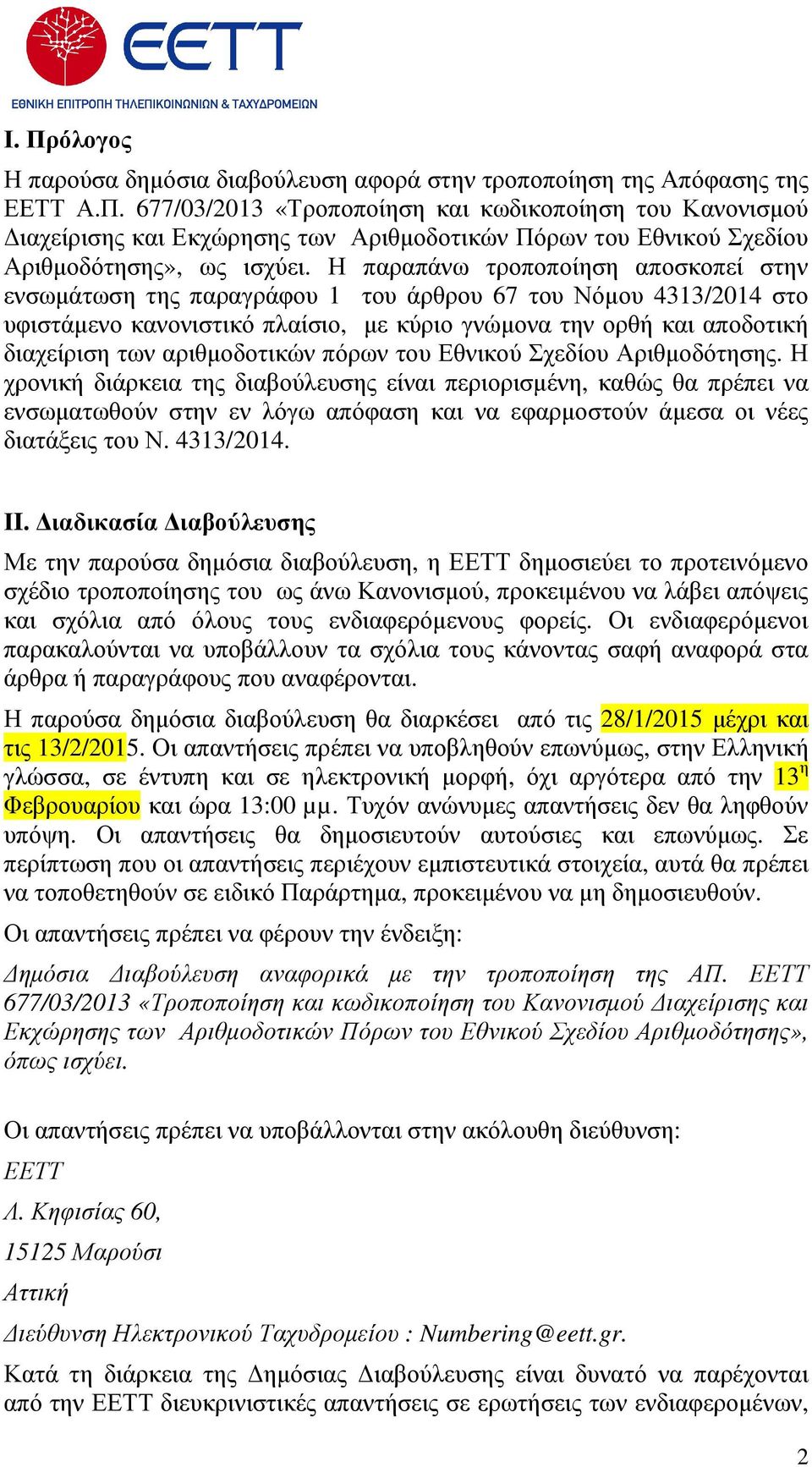 αριθµοδοτικών πόρων του Εθνικού Σχεδίου Αριθµοδότησης.