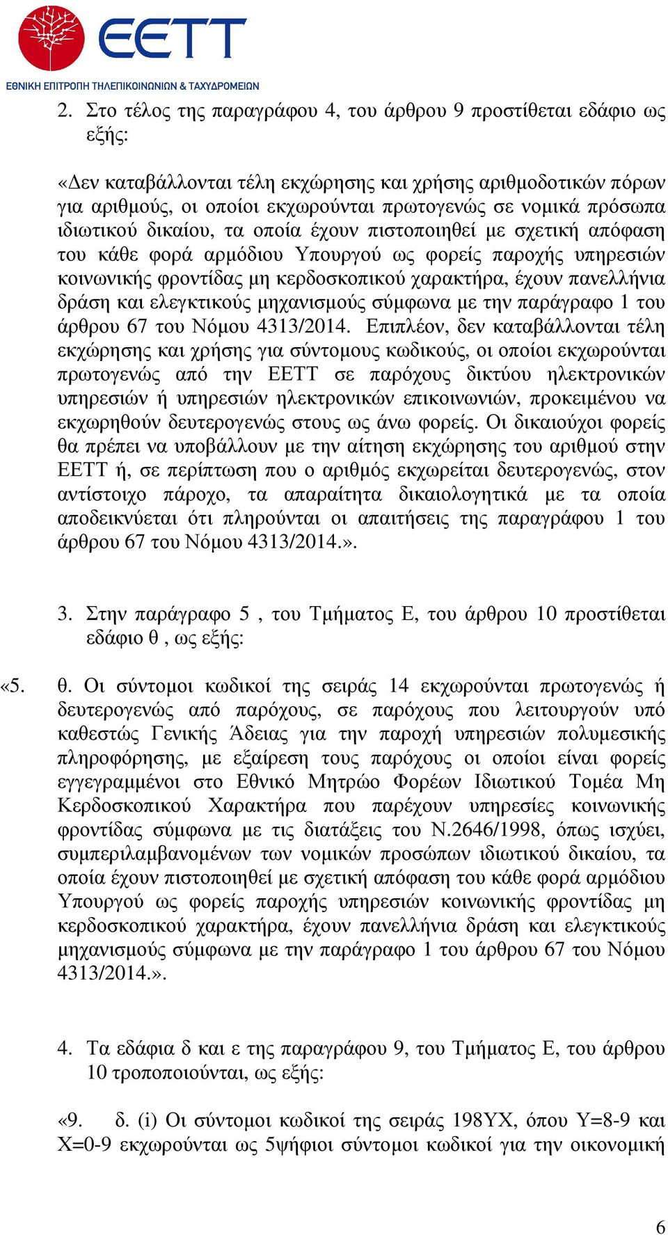 δράση και ελεγκτικούς µηχανισµούς σύµφωνα µε την παράγραφο 1 του άρθρου 67 του Νόµου 4313/2014.