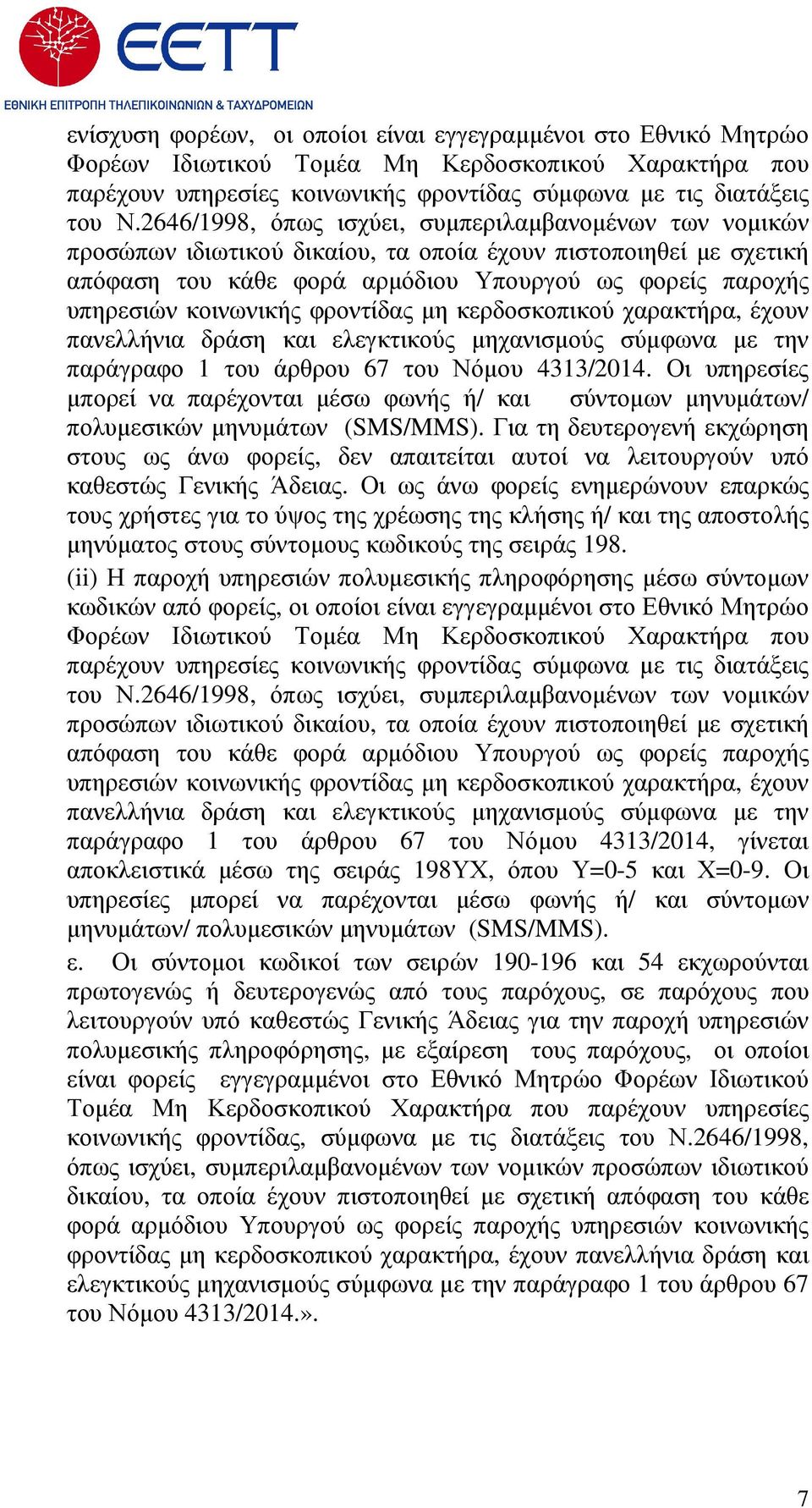 κοινωνικής φροντίδας µη κερδοσκοπικού χαρακτήρα, έχουν πανελλήνια δράση και ελεγκτικούς µηχανισµούς σύµφωνα µε την παράγραφο 1 του άρθρου 67 του Νόµου 4313/2014.