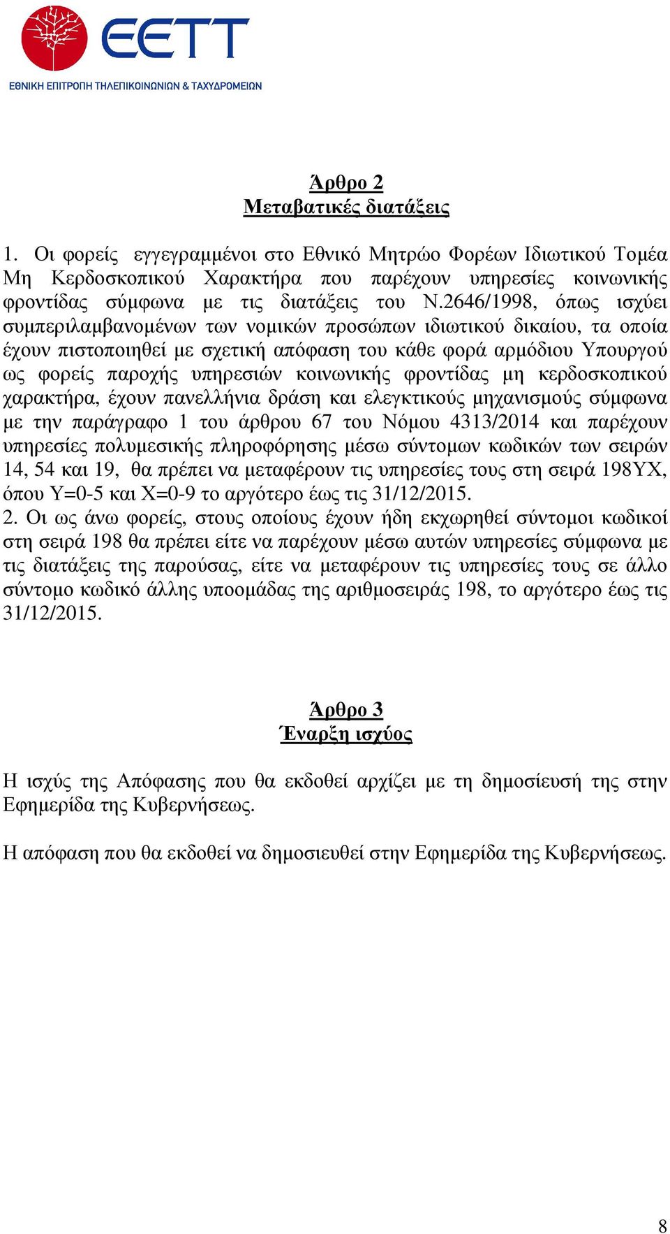 κοινωνικής φροντίδας µη κερδοσκοπικού χαρακτήρα, έχουν πανελλήνια δράση και ελεγκτικούς µηχανισµούς σύµφωνα µε την παράγραφο 1 του άρθρου 67 του Νόµου 4313/2014 και παρέχουν υπηρεσίες πολυµεσικής