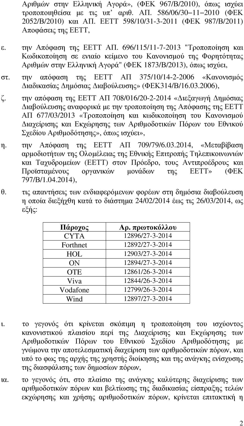 την απόφαση της ΕΕΤΤ ΑΠ 375/10/14-2-2006 «Κανονισµός ιαδικασίας ηµόσιας ιαβούλευσης» (ΦΕΚ314/Β/16.03.2006), ζ.