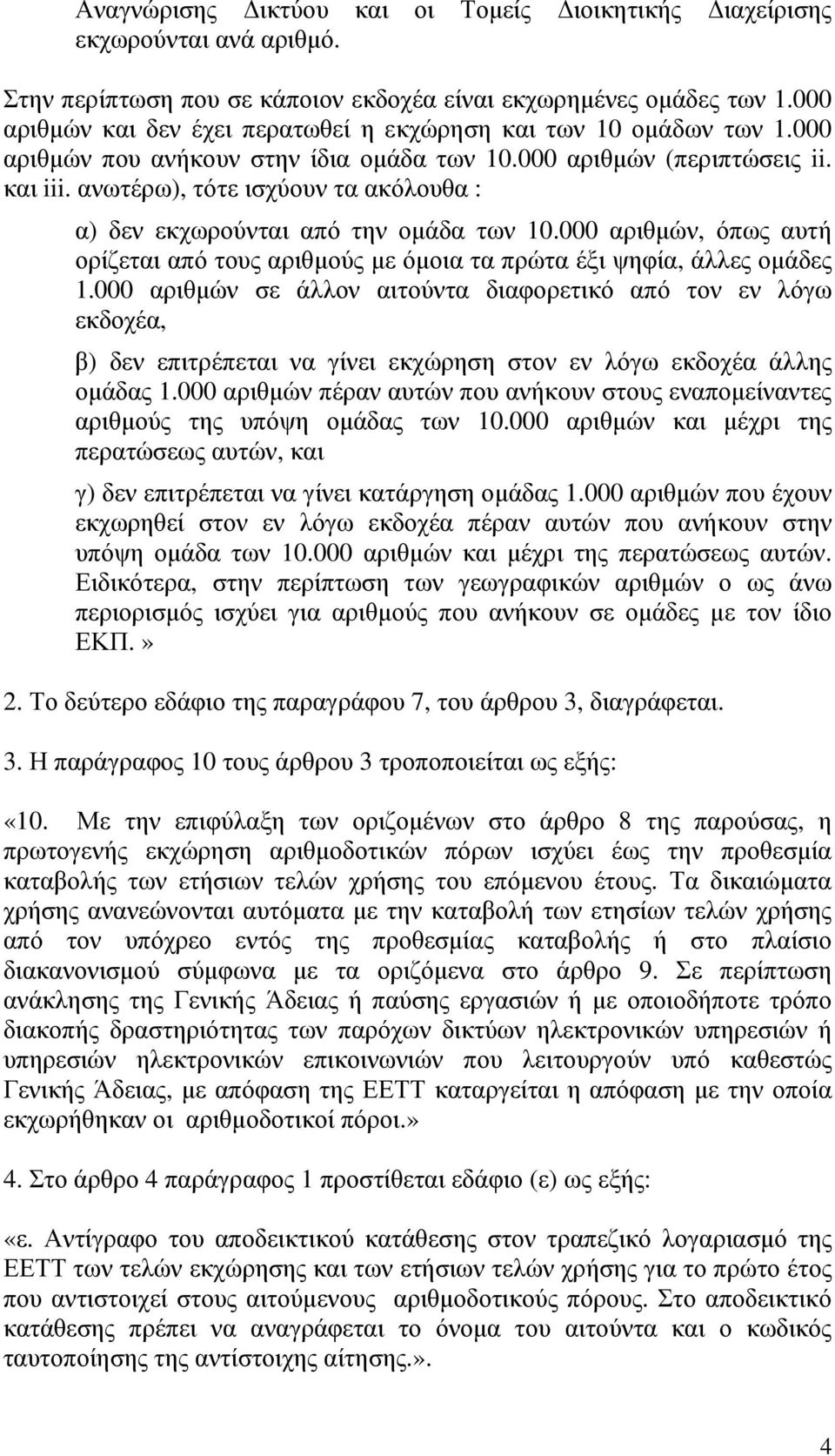 ανωτέρω), τότε ισχύουν τα ακόλουθα : α) δεν εκχωρούνται από την οµάδα των 10.000 αριθµών, όπως αυτή ορίζεται από τους αριθµούς µε όµοια τα πρώτα έξι ψηφία, άλλες οµάδες 1.