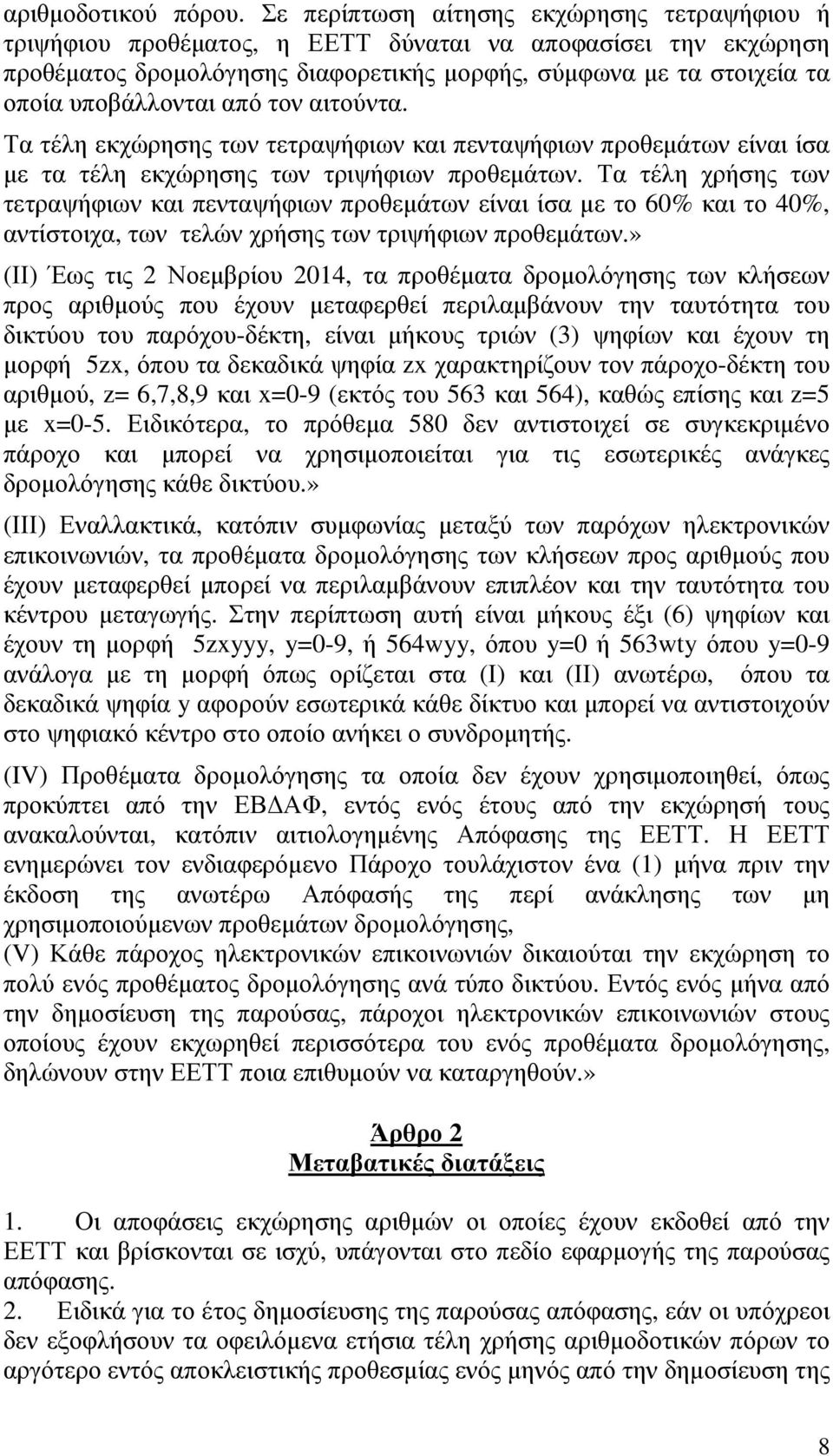 από τον αιτούντα. Τα τέλη εκχώρησης των τετραψήφιων και πενταψήφιων προθεµάτων είναι ίσα µε τα τέλη εκχώρησης των τριψήφιων προθεµάτων.