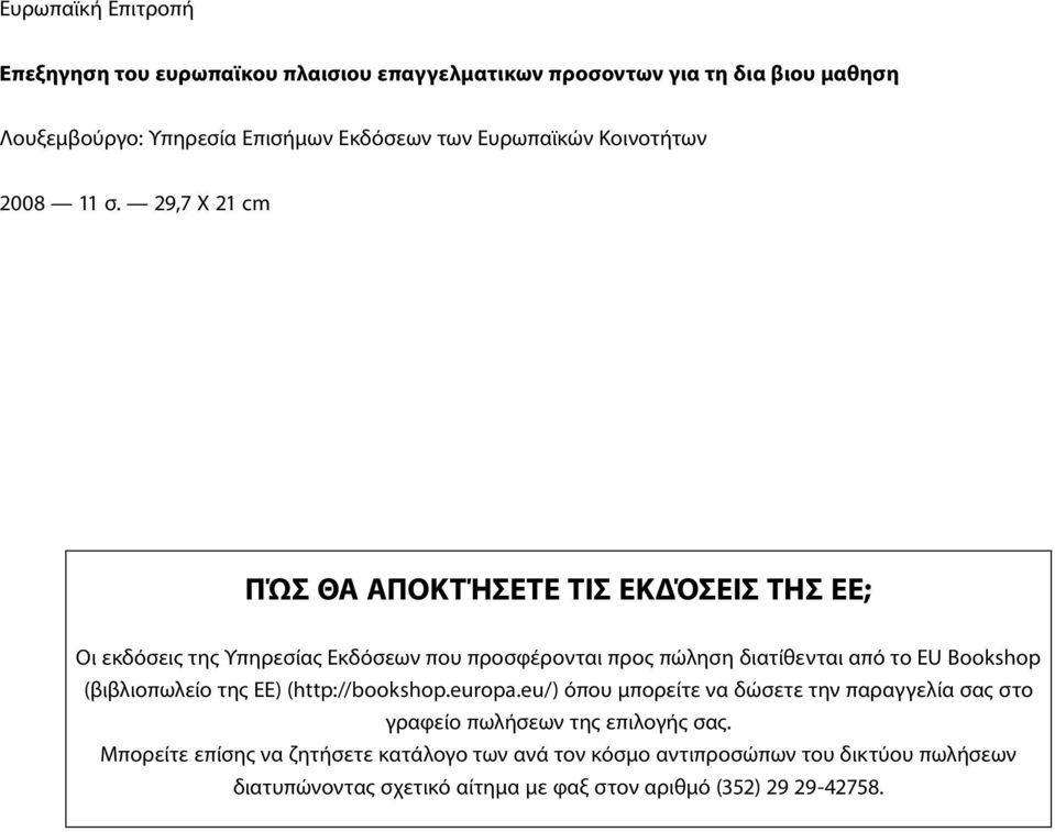 29,7 X 21 cm ΠΏΣ ΘΑ ΑΠΟΚΤΉΣΕΤΕ ΤΙΣ ΕΚΔΌΣΕΙΣ ΤΗΣ ΕΕ; Οι εκδόσεις της Υπηρεσίας Εκδόσεων που προσφέρονται προς πώληση διατίθενται από το EU Bookshop