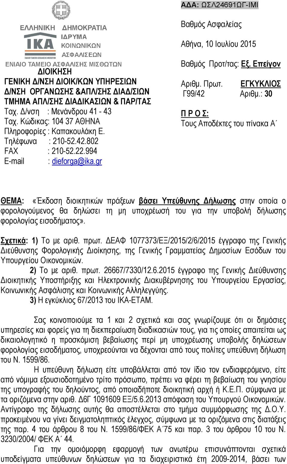 : 30 Π Ρ Ο Σ: Τους Αποδέκτες του πίνακα Α ΘΕΜΑ: «Έκδοση διοικητικών πράξεων βάσει Υπεύθυνης ήλωσης στην οποία ο φορολογούµενος θα δηλώσει τη µη υποχρέωσή του για την υποβολή δήλωσης φορολογίας