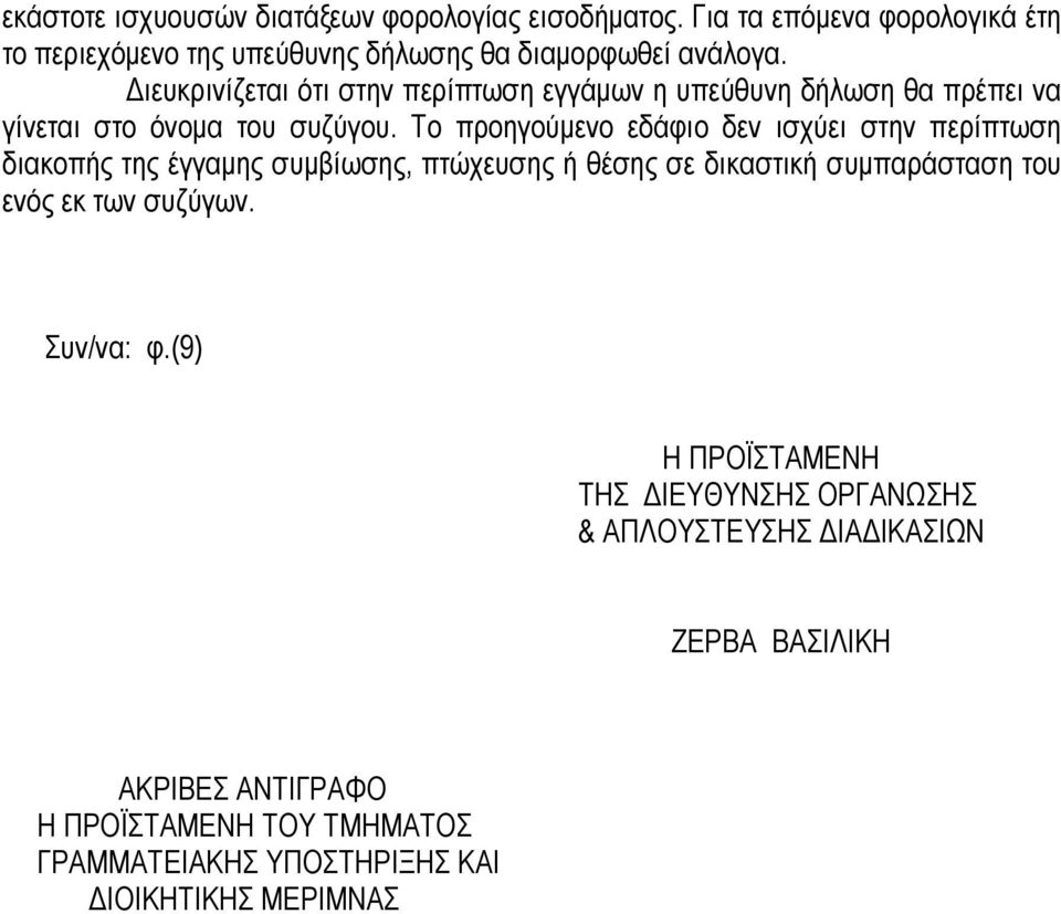 Το προηγούµενο εδάφιο δεν ισχύει στην περίπτωση διακοπής της έγγαµης συµβίωσης, πτώχευσης ή θέσης σε δικαστική συµπαράσταση του ενός εκ των