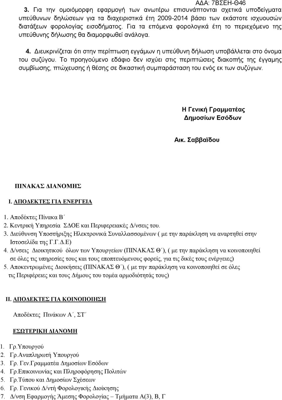 Το προηγούμενο εδάφιο δεν ισχύει στις περιπτώσεις διακοπής της έγγαμης συμβίωσης, πτώχευσης ή θέσης σε δικαστική συμπαράσταση του ενός εκ των συζύγων. Η Γενική Γραμματέας Δημοσίων Εσόδων Αικ.