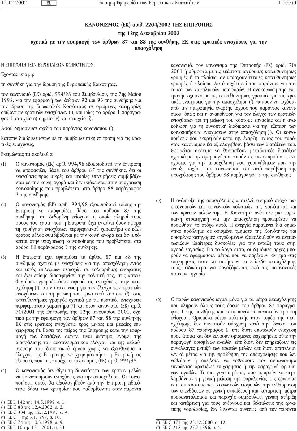 υπόψη: τη συνθήκη για την ίδρυση της Ευρωπαϊκής Κοινότητας, τον κανονισµό (ΕΚ) αριθ.