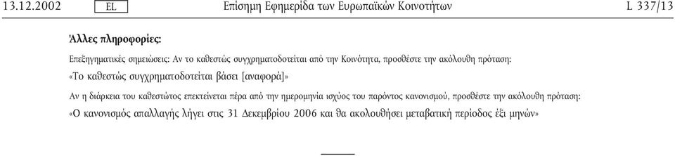 Κοινότητα, προσθέστε την ακόλουθη πρόταση: «Το καθεστώς συγχρηµατοδοτείται βάσει [αναφορά]» Αν η διάρκεια