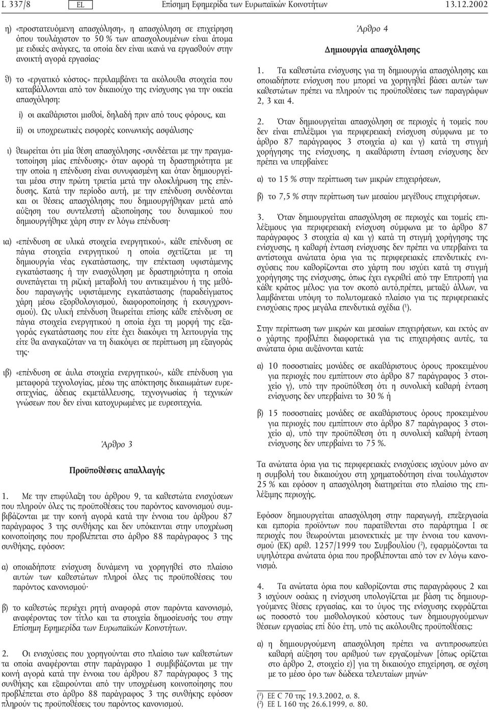 εργασίας θ) το «εργατικό κόστος» περιλαµβάνει τα ακόλουθα στοιχεία που καταβάλλονται από τον δικαιούχο της ενίσχυσης για την οικεία απασχόληση: i) οι ακαθάριστοι µισθοί, δηλαδή πριν από τους φόρους,