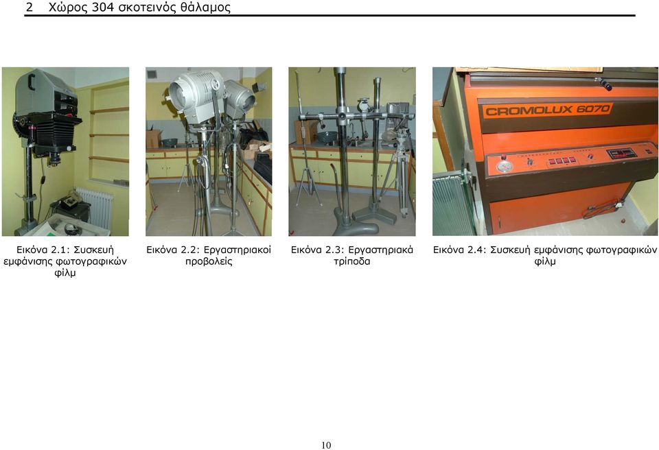 2: Εργαστηριακοί προβολείς Εικόνα 2.