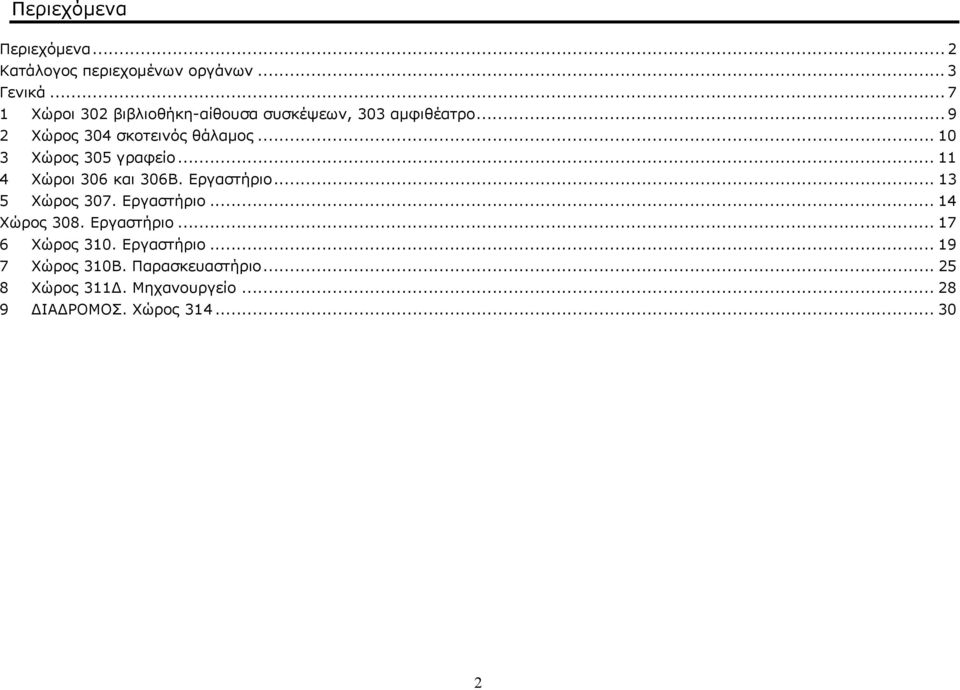 .. 10 3 Χώρος 305 γραφείο... 11 4 Χώροι 306 και 306Β. Εργαστήριο... 13 5 Χώρος 307. Εργαστήριο... 14 Χώρος 308.