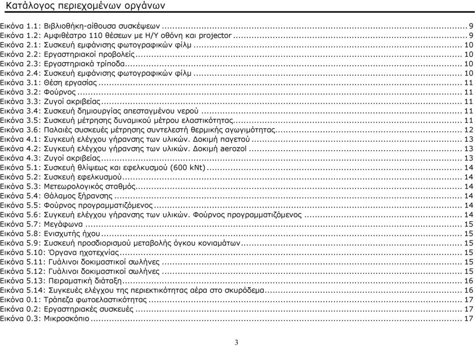 .. 11 Εικόνα 3.3: Ζυγοί ακριβείας... 11 Εικόνα 3.4: Συσκευή δηµιουργίας απεσταγµένου νερού... 11 Εικόνα 3.5: Συσκευή µέτρησης δυναµικού µέτρου ελαστικότητας... 11 Εικόνα 3.6: Παλαιές συσκευές µέτρησης συντελεστή θερµικής αγωγιµότητας.