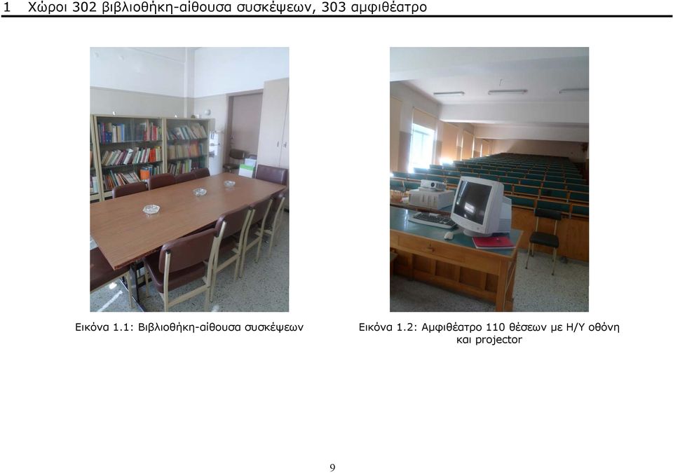 1: Βιβλιοθήκη-αίθουσα συσκέψεων Εικόνα
