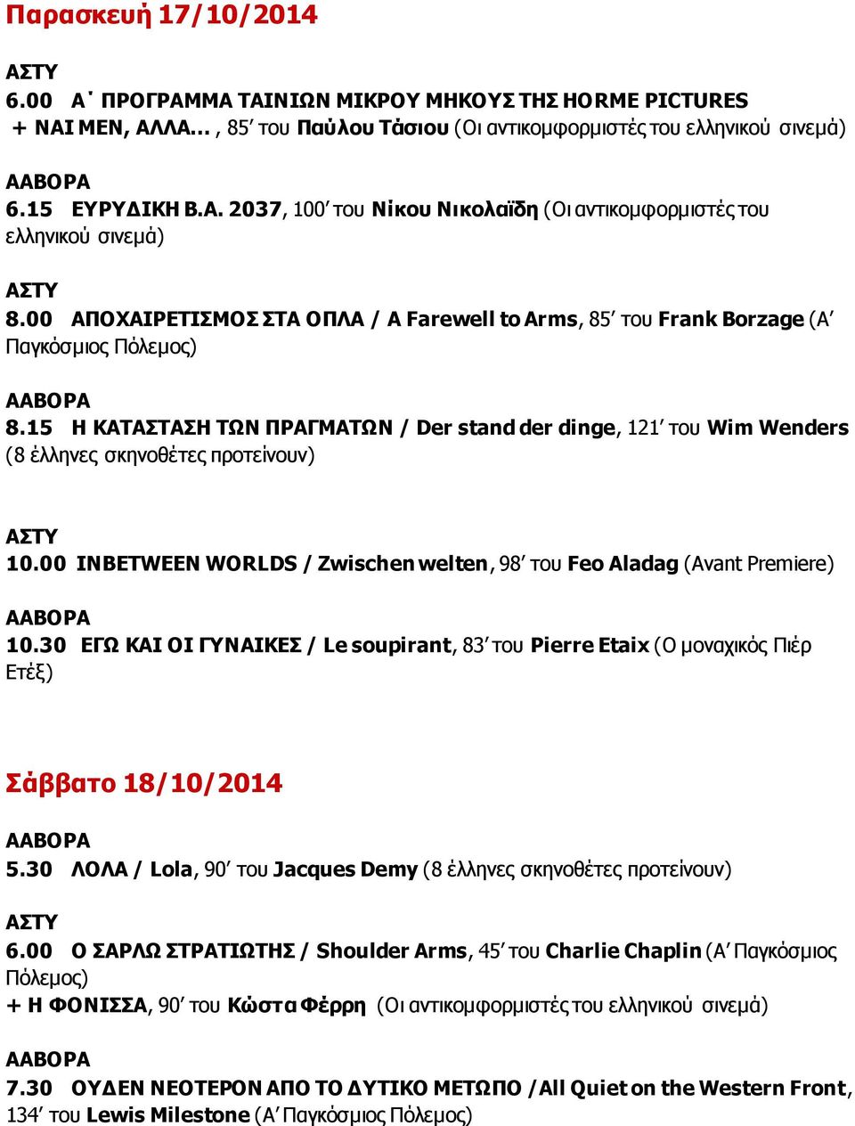 15 Η ΚΑΤΑΣΤΑΣΗ ΤΩΝ ΠΡΑΓΜΑΤΩΝ / Der stand der dinge, 121 του Wim Wenders (8 έλληνες σκηνοθέτες προτείνουν) 10.00 INBETWEEN WORLDS / Zwischen welten, 98 του Feo Aladag (Avant Premiere) 10.