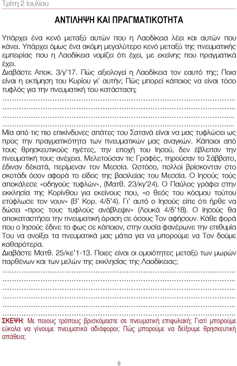 Πώς αξιολογεί η Λαοδίκεια τον εαυτό της; Ποια είναι η εκτίμηση του Κυρίου γι αυτήν; Πώς μπορεί κάποιος να είναι τόσο τυφλός για την πνευματική του κατάσταση;.