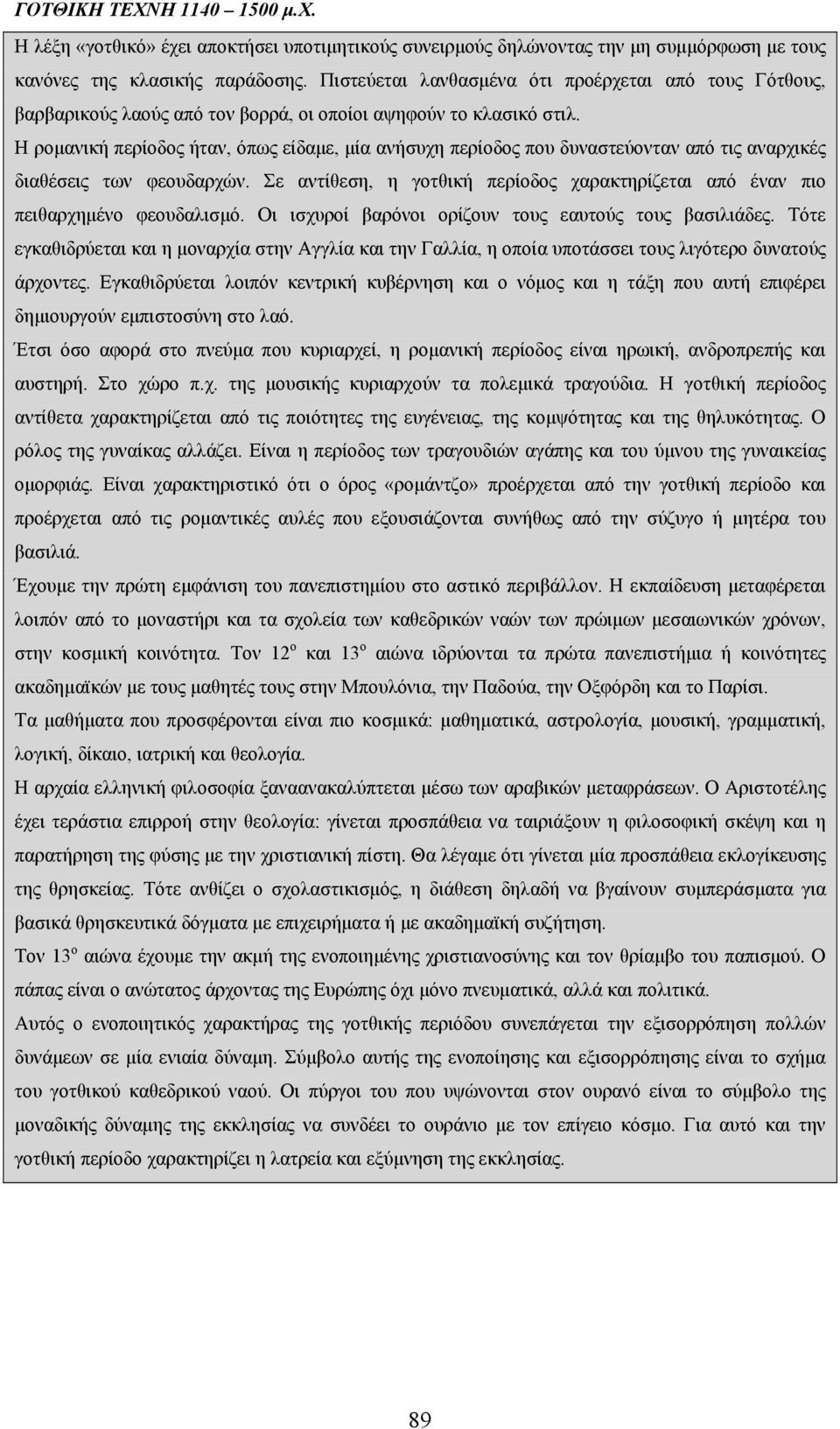 Η ρομανική περίοδος ήταν, όπως είδαμε, μία ανήσυχη περίοδος που δυναστεύονταν από τις αναρχικές διαθέσεις των φεουδαρχών.