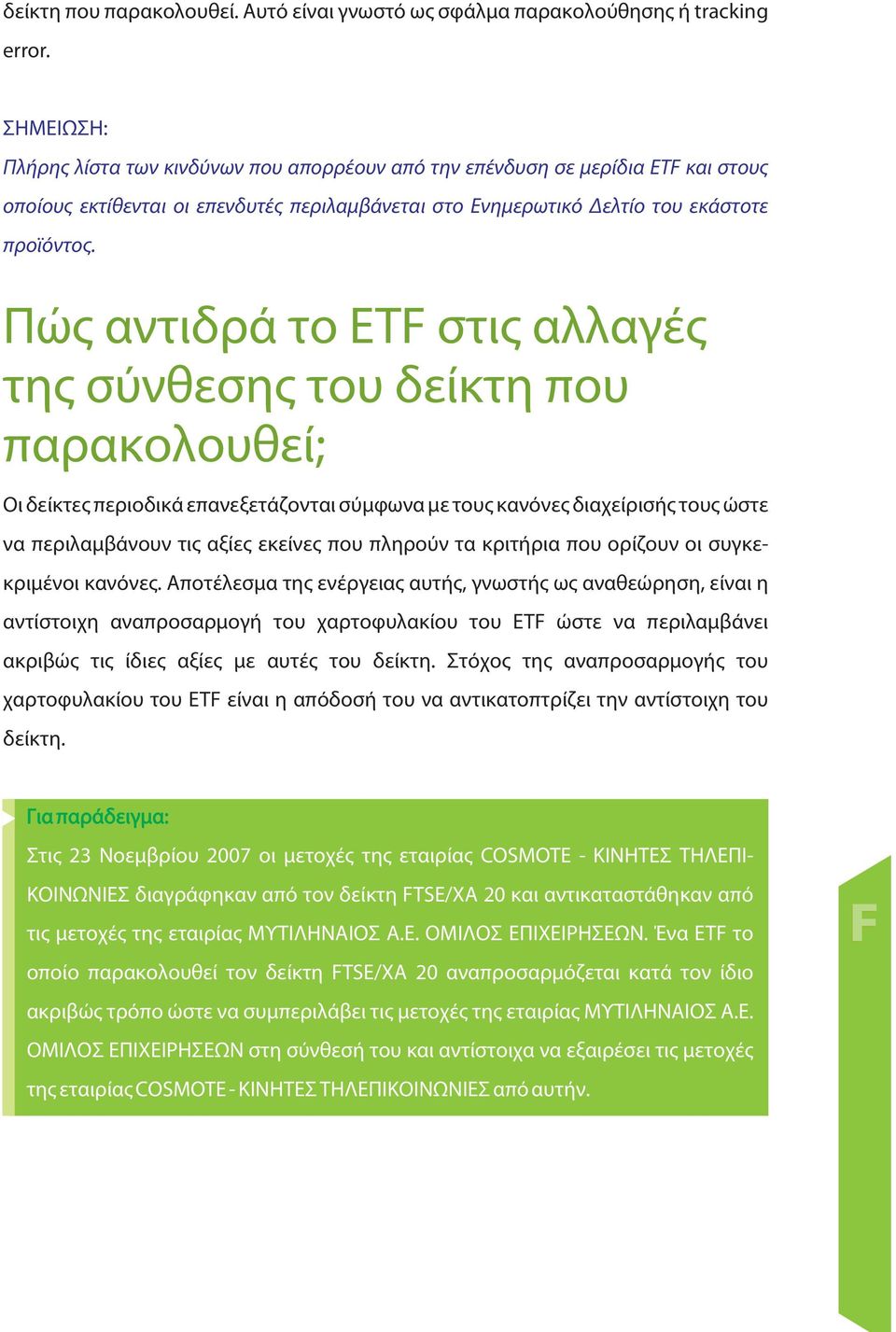 Πώςαντιδρά το ET στιςαλλαγές τηςσύνθεσηςτου δείκτη που παρακολουθεί; Οι δείκτεςπεριοδικά επανεξετάζονται σύμφωνα με τουςκανόνεςδιαχείρισήςτουςώστε να περιλαμβάνουν τιςαξίεςεκείνεςπου πληρούν τα