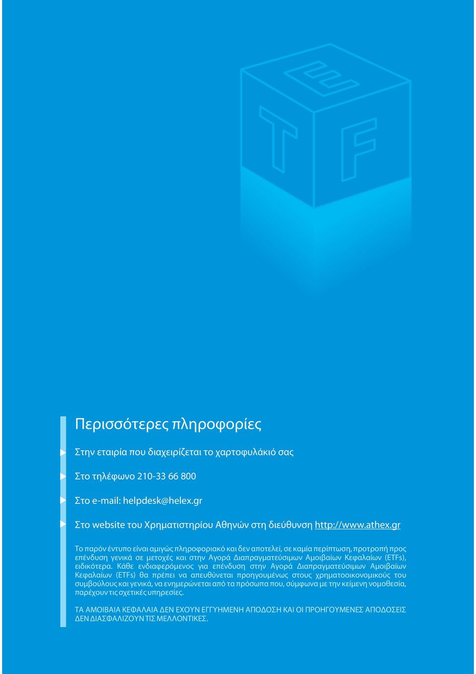gr Το παρόν έντυπο είναι αμιγώςπληροφοριακό και δεν αποτελεί, σε καμία περίπτωση, προτροπή προς επένδυση γενικά σε μετοχέςκαι στην Αγορά Διαπραγματεύσιμων Αμοιβαίων Κεφαλαίων (ETs), ειδικότερα.