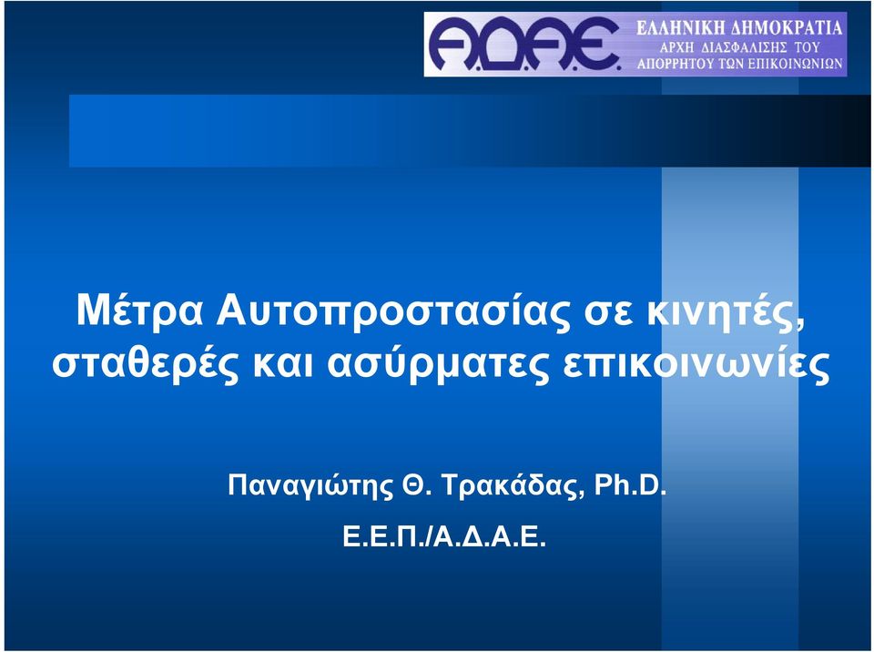 ασύρματες επικοινωνίες