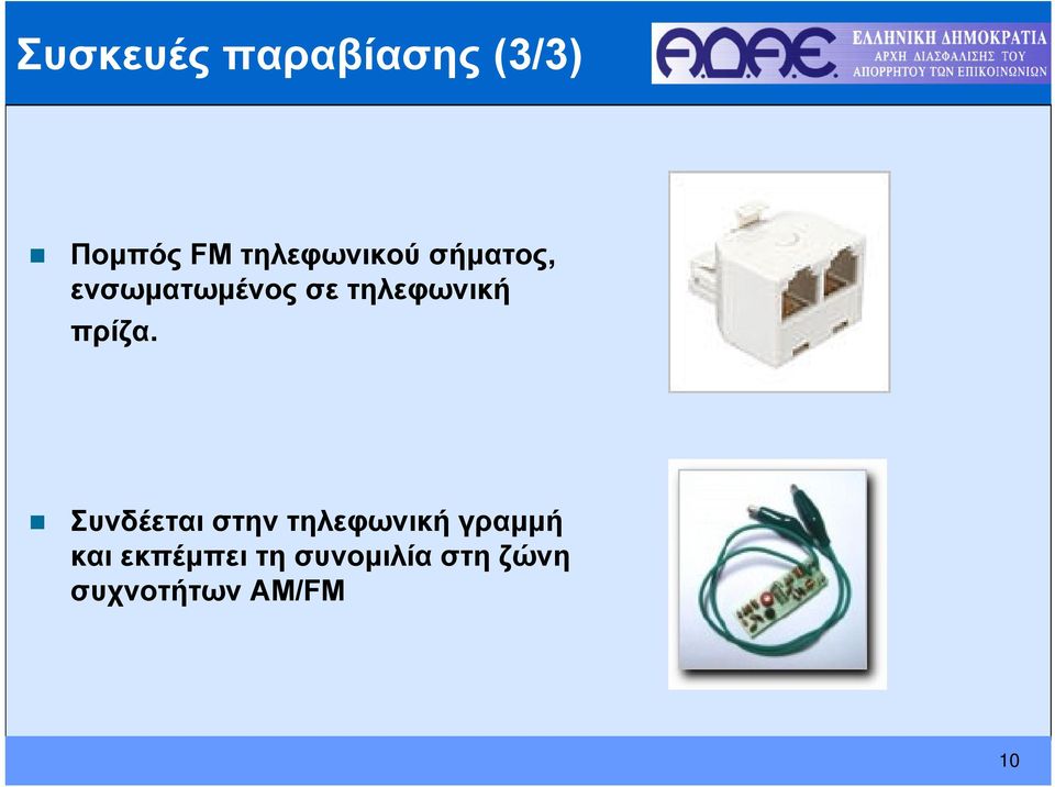 τηλεφωνική πρίζα.