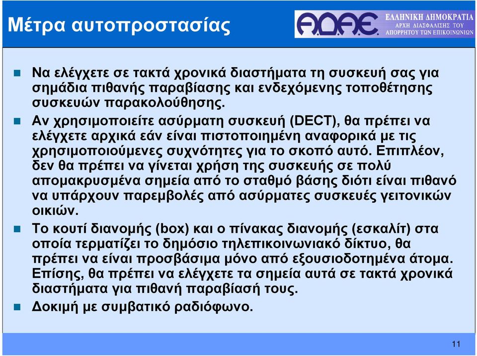 Επιπλέον, δενθαπρέπειναγίνεταιχρήσητηςσυσκευήςσεπολύ απομακρυσμένα σημεία από το σταθμό βάσης διότι είναι πιθανό να υπάρχουν παρεμβολές από ασύρματες συσκευές γειτονικών οικιών.