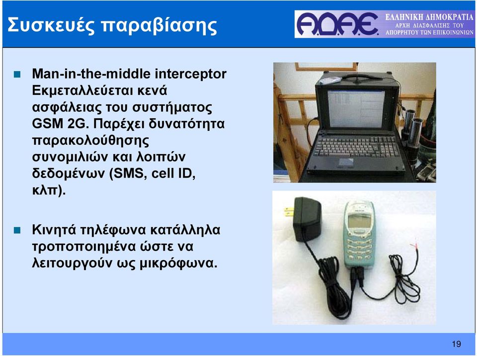 Παρέχει δυνατότητα παρακολούθησης συνομιλιών και λοιπών δεδομένων