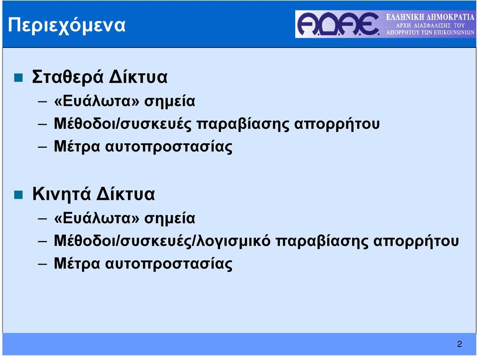 αυτοπροστασίας Κινητά Δίκτυα «Ευάλωτα» σημεία