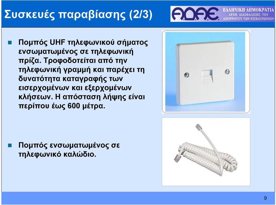 Τροφοδοτείται από την τηλεφωνική γραμμή και παρέχει τη δυνατότητα