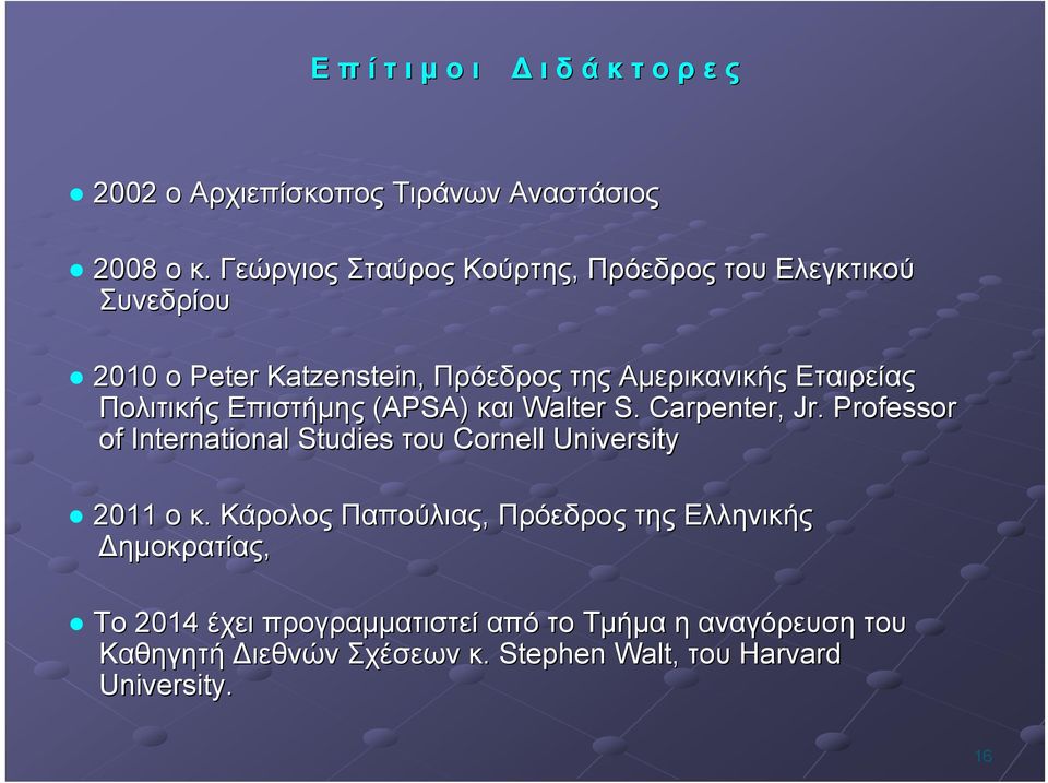 Πολιτικής Επιστήμης (APSA) και Walter S. S Carpenter, Jr. Professor of International Studies του Cornell University 2011 ο κ.