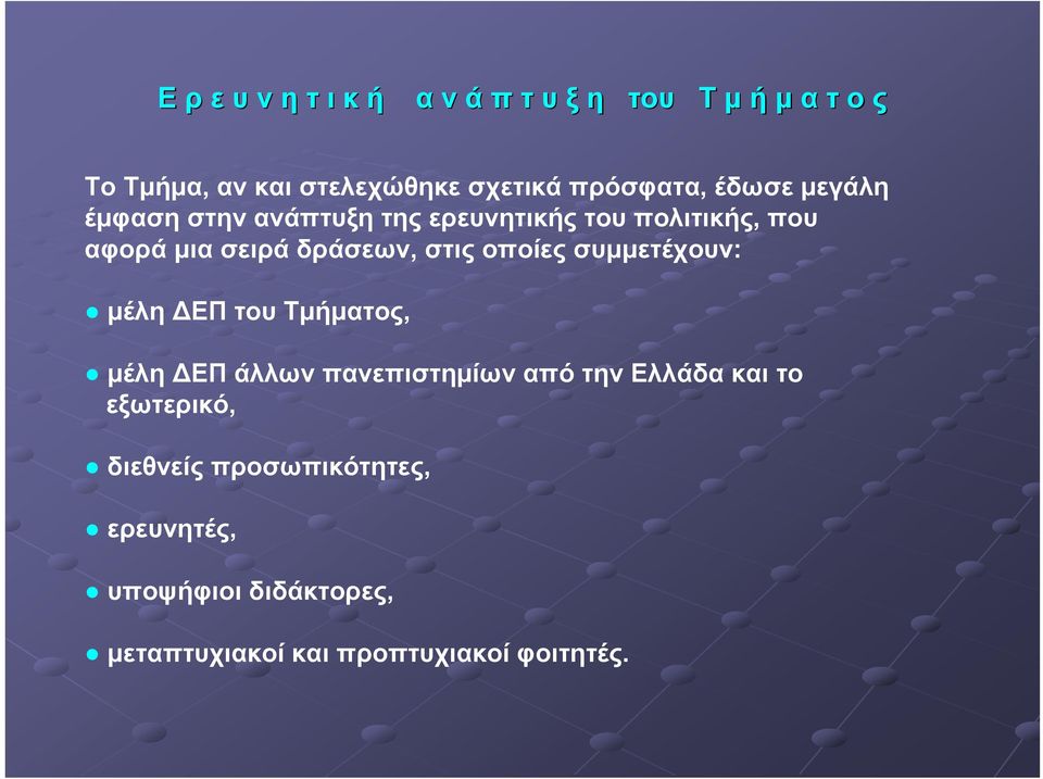 δράσεων, στις οποίες συμμετέχουν: μέλη ΔΕΠ του Τμήματος, μέλη ΔΕΠ άλλων πανεπιστημίων από την Ελλάδα