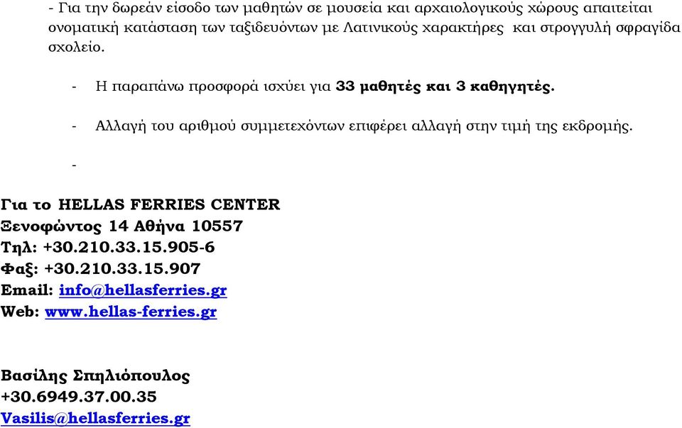 Αλλαγή του αριθμού συμμετεχόντων επιφέρει αλλαγή στην τιμή της εκδρομής.
