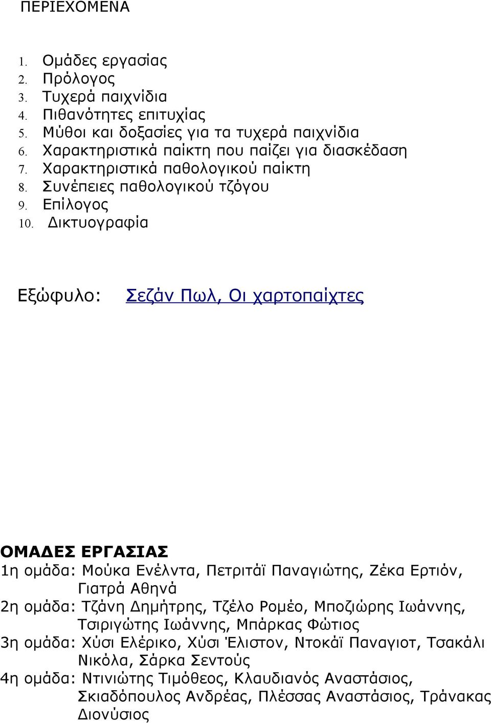 Δικτυογραφία Εξώφυλο: Σεζάν Πωλ, Οι χαρτοπαίχτες ΟΜΑΔΕΣ ΕΡΓΑΣΙΑΣ 1η ομάδα: Μούκα Ενέλντα, Πετριτάϊ Παναγιώτης, Ζέκα Ερτιόν, Γιατρά Αθηνά 2η ομάδα: Τζάνη Δημήτρης, Τζέλο