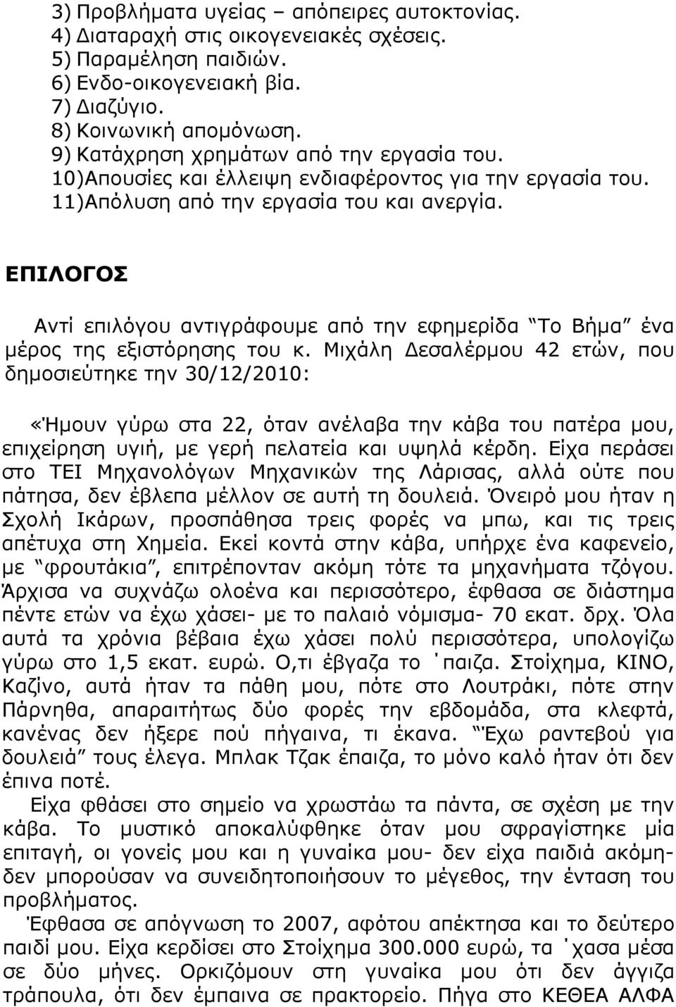 ΕΠΙΛΟΓΟΣ Αντί επιλόγου αντιγράφουμε από την εφημερίδα Το Βήμα ένα μέρος της εξιστόρησης του κ.