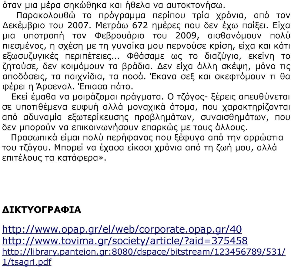 .. Φθάσαμε ως το διαζύγιο, εκείνη το ζητούσε, δεν κοιμόμουν τα βράδια. Δεν είχα άλλη σκέψη, μόνο τις αποδόσεις, τα παιχνίδια, τα ποσά. Έκανα σεξ και σκεφτόμουν τι θα φέρει η Άρσεναλ. Έπιασα πάτο.