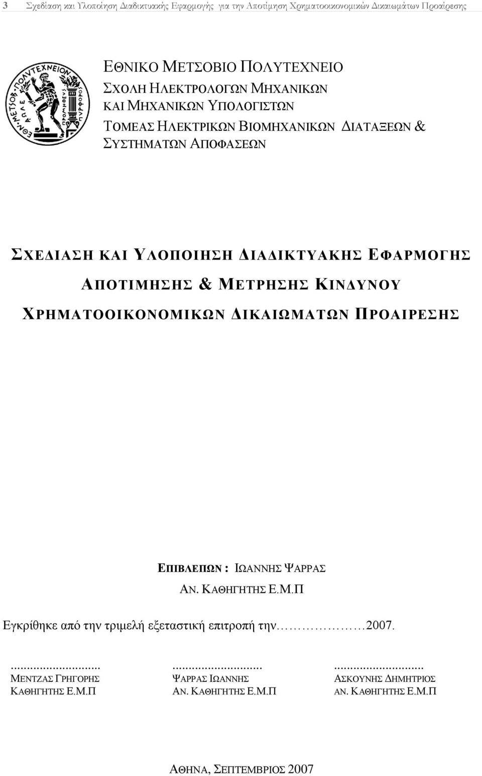 ΔΦΑΡΜΟΓΖ ΑΠΟΣΗΜΖΖ & ΜΔΣΡΖΖ ΚΗΝΓΤΝΟΤ ΥΡΖΜΑΣΟΟΗΚΟΝΟΜΗΚΩΝ ΓΗΚΑΗΩΜΑΣΩΝ ΠΡΟΑΗΡΔΖ ΔΠΗΒΛΔΠΩΝ : ΗΧΑΝΝΖ ΦΑΡΡΑ ΑΝ. ΚΑΘΖΓΖΣΖ Δ.Μ.Π Δγθξίζεθε απφ ηελ ηξηκειή εμεηαζηηθή επηηξνπή ηελ 2007.