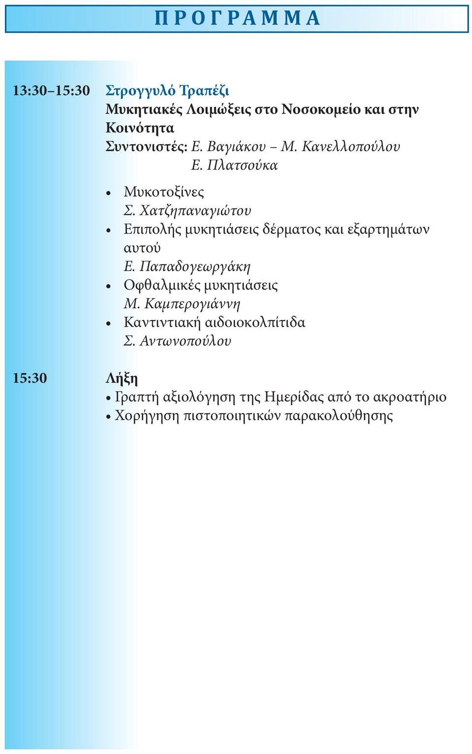 Χατζηπαναγιώτου Επιπολής μυκητιάσεις δέρματος και εξαρτημάτων αυτού Ε.