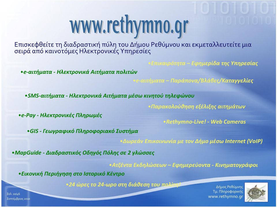 Πληρωμές GIS - Γεωγραφικό Πληροφοριακό Συστήμα Παρακολούθηση εξέλιξης αιτημάτων Rethymno-Live!