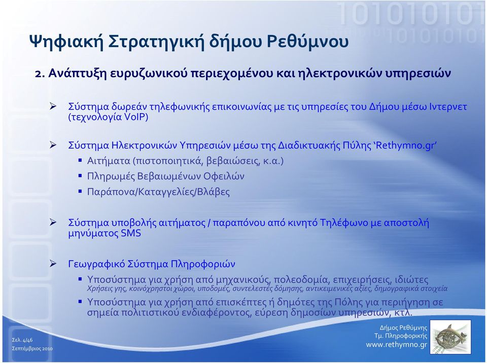 Διαδικτυακής Πύλης Rethymno.gr Αιτήματα(πιστοποιητικά, βεβαιώσεις, κ.α.) Πληρωμές Βεβαιωμένων Οφειλών Παράπονα/Καταγγελίες/Βλάβες Σύστημα υποβολής αιτήματος/ παραπόνου από κινητό Τηλέφωνο με αποστολή