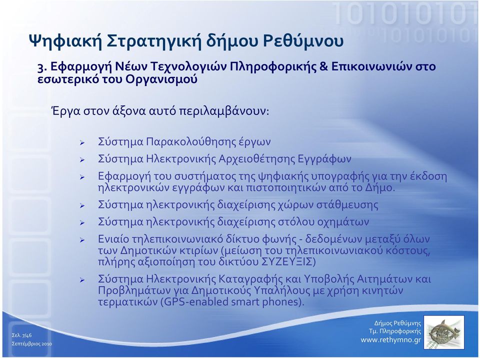 Εγγράφων Εφαρμογή του συστήματος της ψηφιακής υπογραφής για την έκδοση ηλεκτρονικών εγγράφων και πιστοποιητικών από το Δήμο.