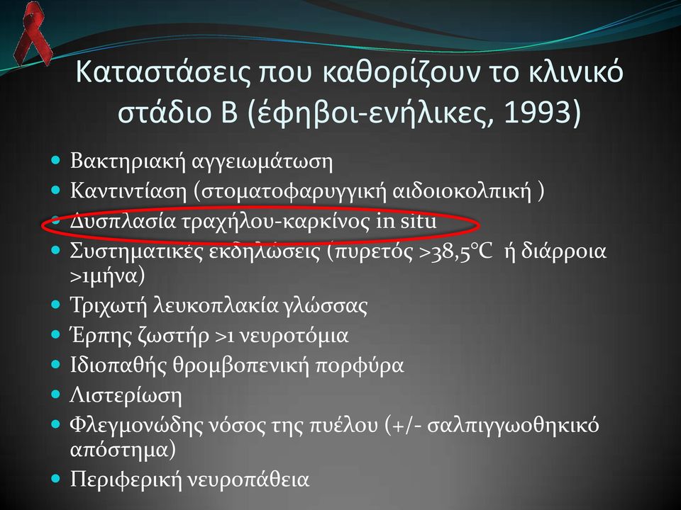 εκδηλώςεισ (πυρετόσ >38,5 C ό διϊρροια >1μόνα) Σριχωτό λευκοπλακύα γλώςςασ Έρπησ ζωςτόρ >1 νευροτόμια