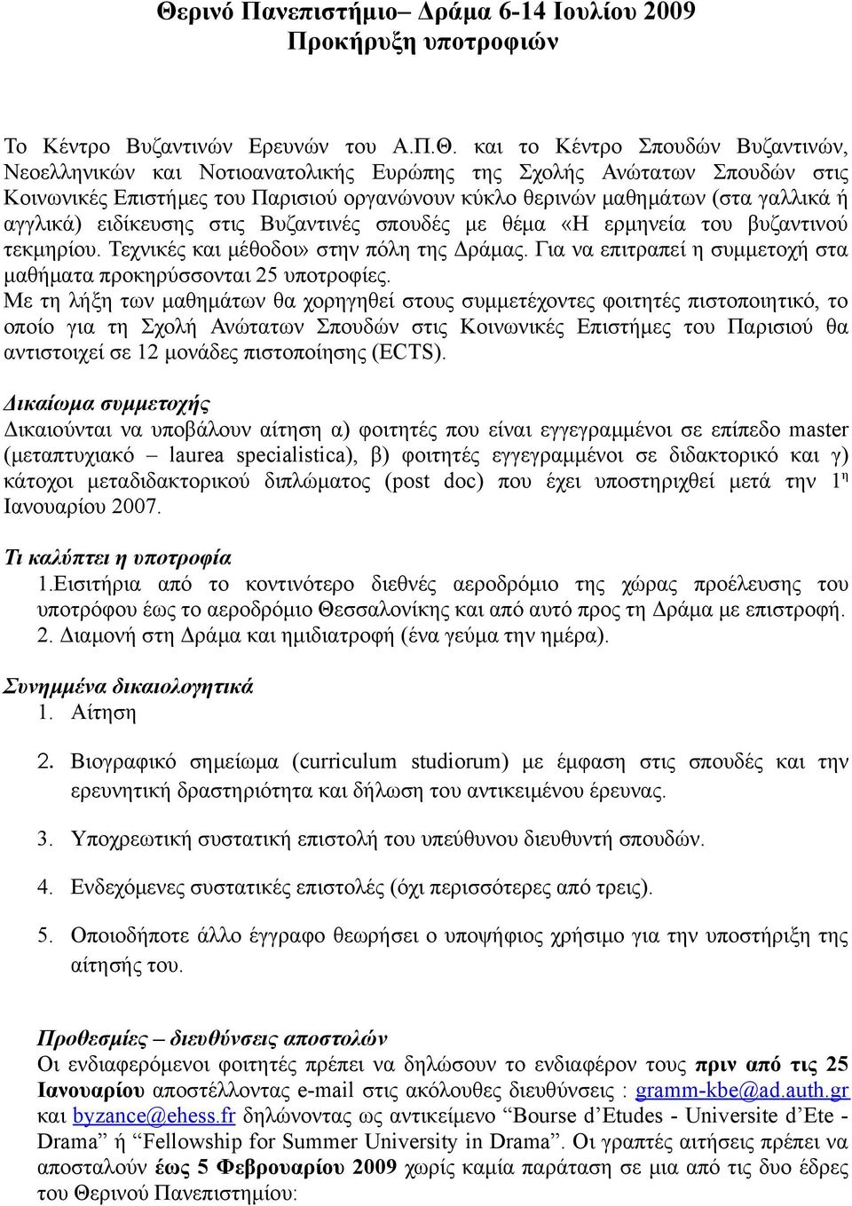 Τεχνικές και µέθοδοι» στην πόλη της Δράµας. Για να επιτραπεί η συµµετοχή στα µαθήµατα προκηρύσσονται 25 υποτροφίες.