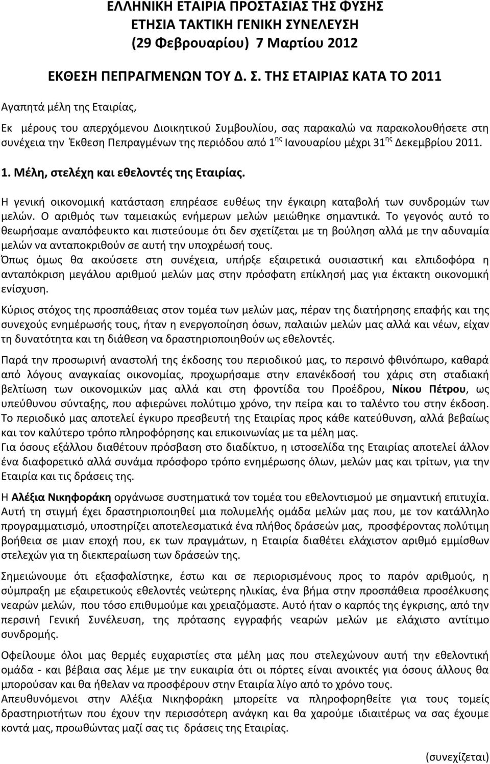 ΤΗΣ ΕΤΑΙΡΙΑΣ ΚΑΤΑ ΤΟ 2011 Αγαπητά μέλη της Εταιρίας, Εκ μέρους του απερχόμενου Διοικητικού Συμβουλίου, σας παρακαλώ να παρακολουθήσετε στη συνέχεια την Έκθεση Πεπραγμένων της περιόδου από 1 ης