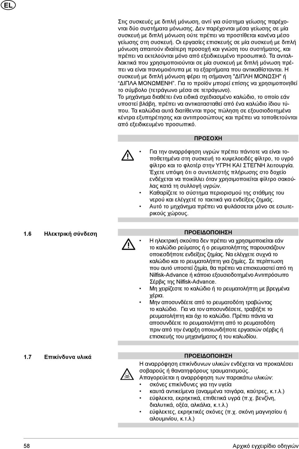 Οι εργασίες επισκευής σε μία συσκευή με διπλή μόνωση απαιτούν ιδιαίτερη προσοχή και γνώση του συστήματος, και πρέπει να εκτελούνται μόνο από εξειδικευμένο προσωπικό.