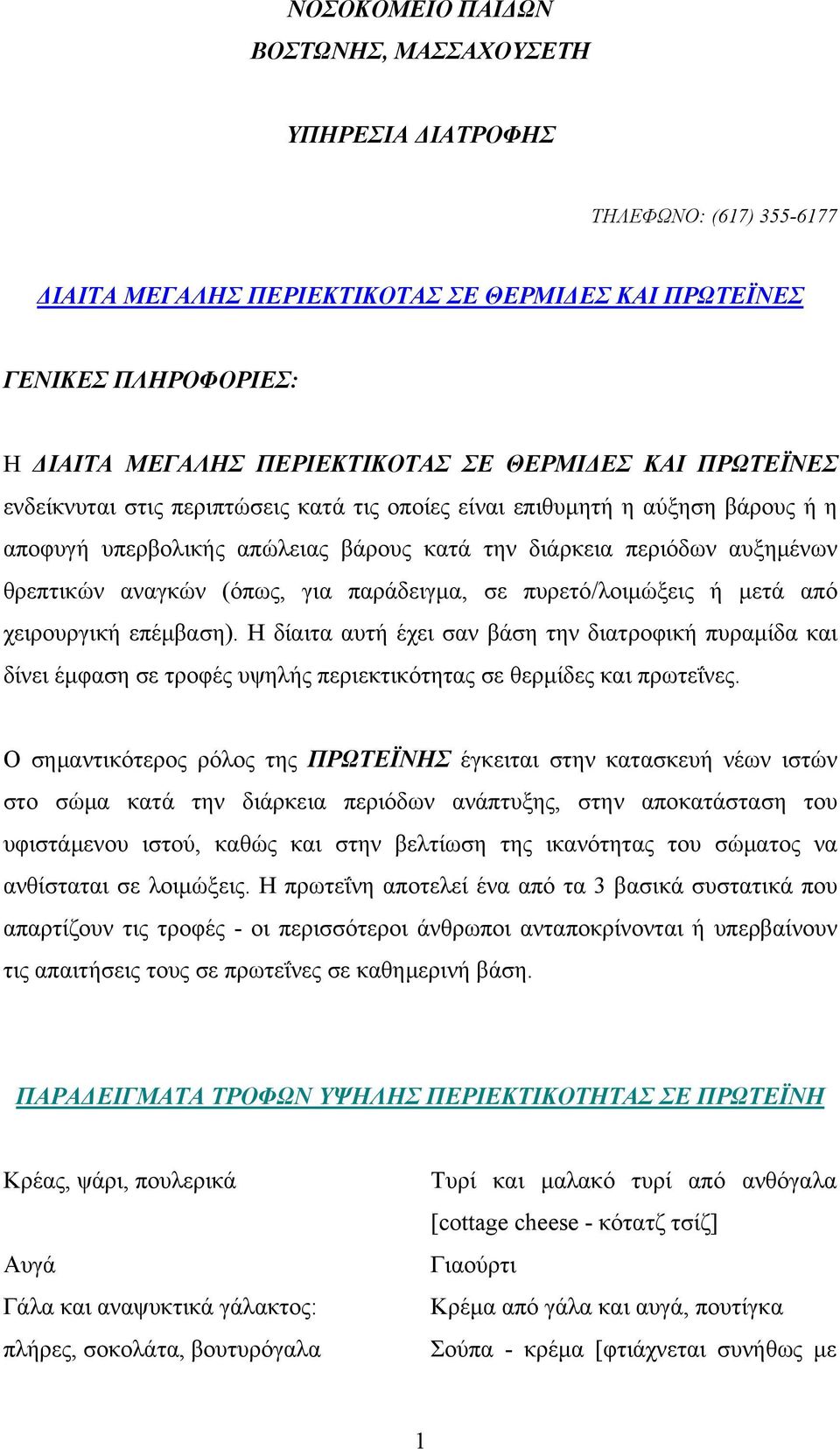 (όπως, για παράδειγμα, σε πυρετό/λοιμώξεις ή μετά από χειρουργική επέμβαση).