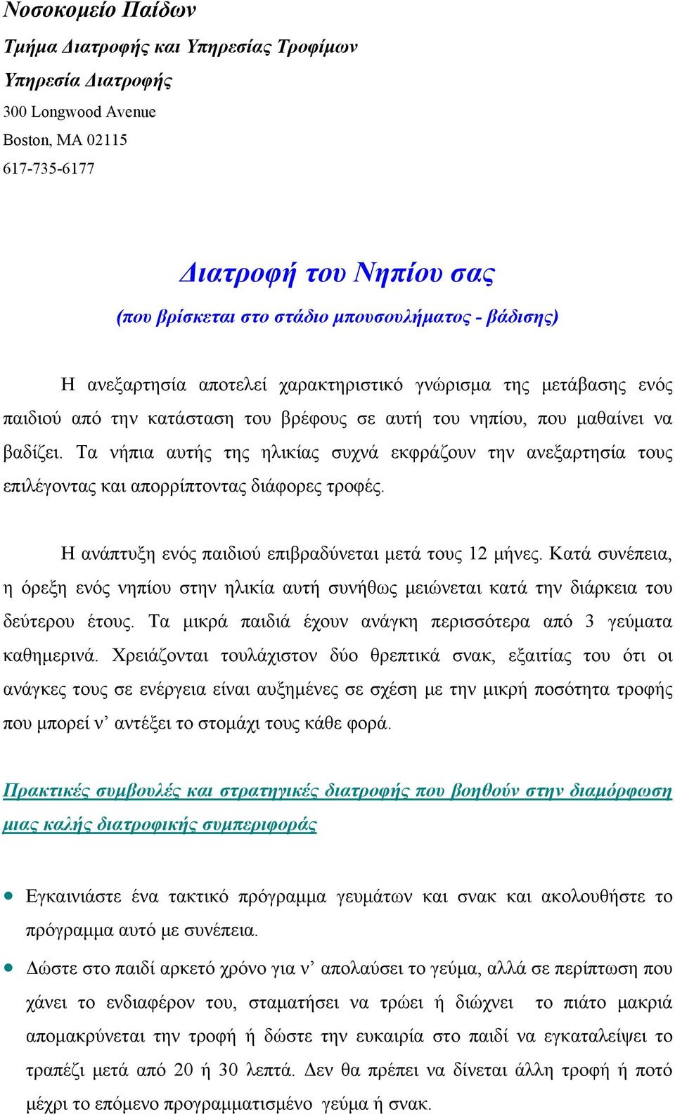 Τα νήπια αυτής της ηλικίας συχνά εκφράζουν την ανεξαρτησία τους επιλέγοντας και απορρίπτοντας διάφορες τροφές. Η ανάπτυξη ενός παιδιού επιβραδύνεται μετά τους 12 μήνες.