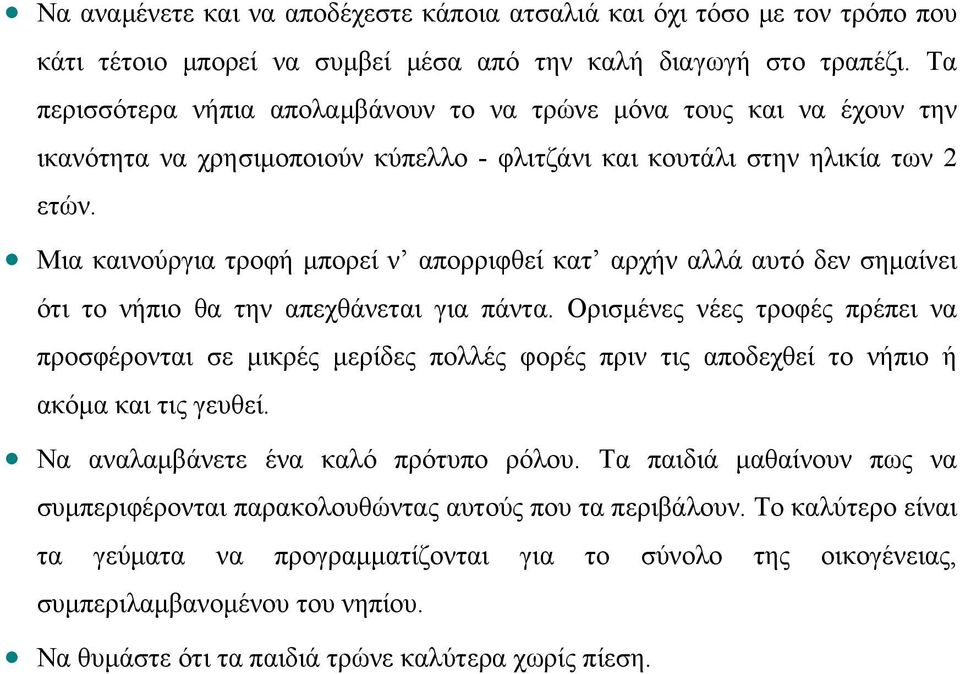 Μια καινούργια τροφή μπορεί ν απορριφθεί κατ αρχήν αλλά αυτό δεν σημαίνει ότι το νήπιο θα την απεχθάνεται για πάντα.
