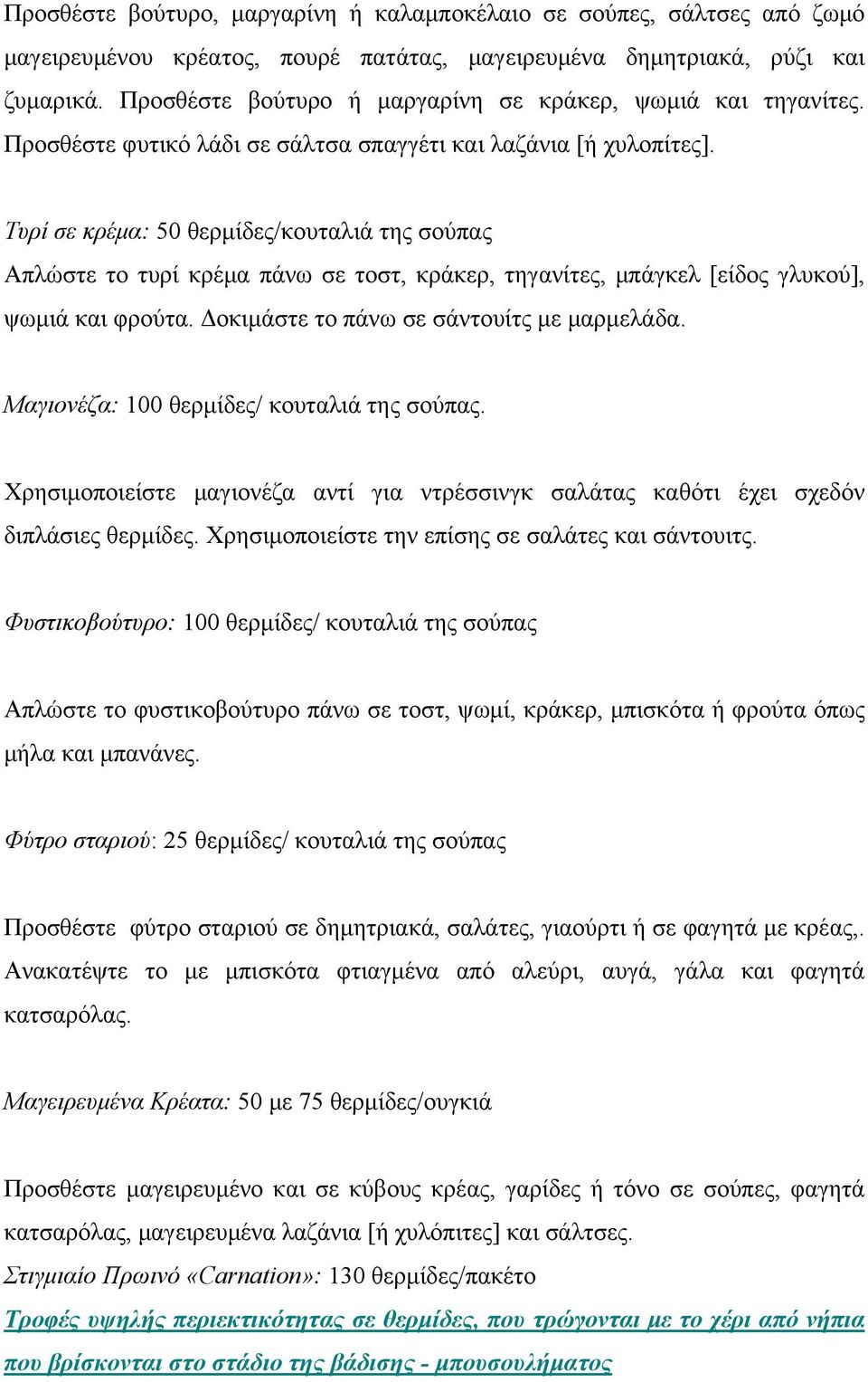 Τυρί σε κρέμα: 50 θερμίδες/κουταλιά της σούπας Απλώστε το τυρί κρέμα πάνω σε τοστ, κράκερ, τηγανίτες, μπάγκελ [είδος γλυκού], ψωμιά και φρούτα. Δοκιμάστε το πάνω σε σάντουίτς με μαρμελάδα.