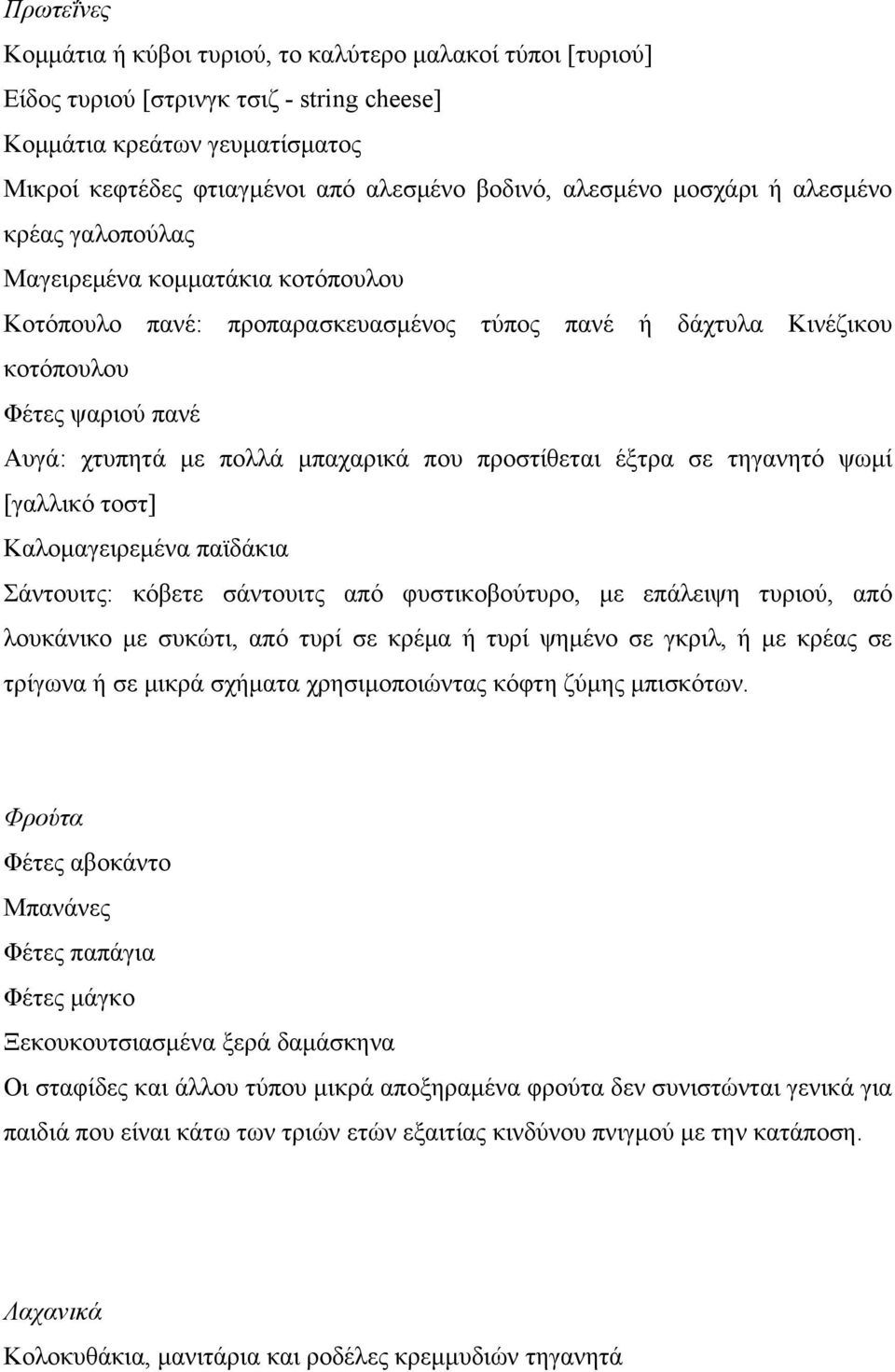 μπαχαρικά που προστίθεται έξτρα σε τηγανητό ψωμί [γαλλικό τοστ] Καλομαγειρεμένα παϊδάκια Σάντουιτς: κόβετε σάντουιτς από φυστικοβούτυρο, με επάλειψη τυριού, από λουκάνικο με συκώτι, από τυρί σε κρέμα